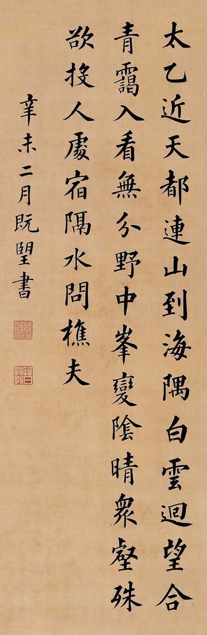 宣统帝 1931年作 书法 立轴